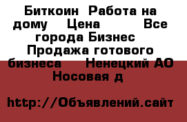 Биткоин! Работа на дому. › Цена ­ 100 - Все города Бизнес » Продажа готового бизнеса   . Ненецкий АО,Носовая д.